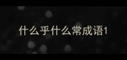 什么乎什么常成语