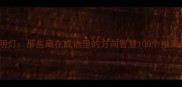 指路明灯那些藏在成语里的方向智慧100个指路成语全