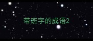 带班字的成语