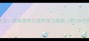 四字成语大全高频使用与进阶学习指南附200个实用成语
