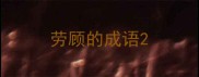 劳顾的成语