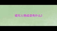 描写人物成语有什么