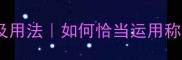 不停称赞的成语及用法如何恰当运用称赞提升人际关系