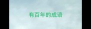 有百年的成语