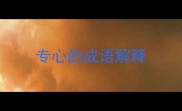 专心的成语解释