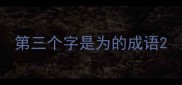 第三个字是为的成语