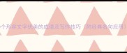 50个形容文字优美的成语及写作技巧附经典名句应用