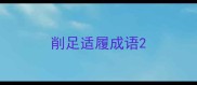 削足适履成语