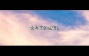 含有了的成语