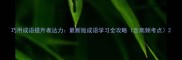巧用成语提升表达力最新版成语学习全攻略含高频考点