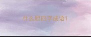 什么胆四字成语