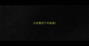 火在第四个字成语