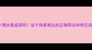 雨中漫步是成语吗这个诗意表达的正确用法和常见误区