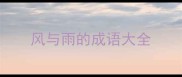 风与雨的成语大全