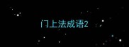 门上法成语