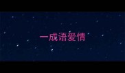 一成语爱情