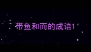 带鱼和而的成语