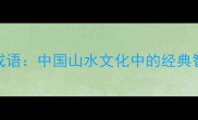 四大名山五岳成语中国山水文化中的经典智慧与哲学内涵