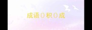 成语积成