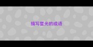 描写星光的成语
