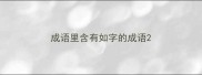 成语里含有如字的成语