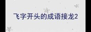 飞字开头的成语接龙