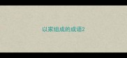 以家组成的成语