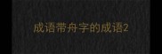 成语带舟字的成语