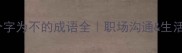 第三个字为不的成语全职场沟通生活智慧篇
