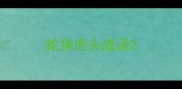 蛇身虎头成语