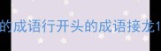 的成语行开头的成语接龙