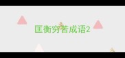 匡衡穷苦成语