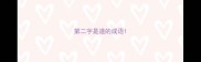 第二字是道的成语