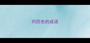 内厉色的成语