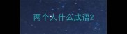 两个人什么成语