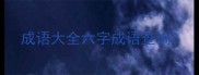 成语大全六字成语查询