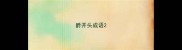 爵开头成语