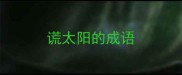 谎太阳的成语