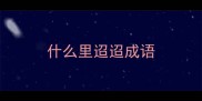 什么里迢迢成语