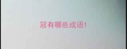 冠有哪些成语