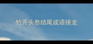 竹开头息结尾成语接龙