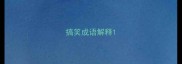 搞笑成语解释