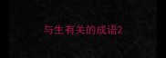 与生有关的成语