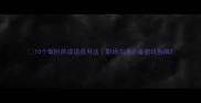 10个掣肘的成语及用法职场沟通必备避坑指南