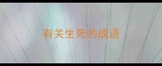 有关生死的成语