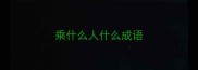 乘什么人什么成语