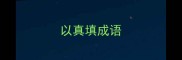 以真填成语