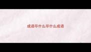 成语尽什么尽什么成语
