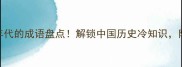 100个形容年代的成语盘点解锁中国历史冷知识附趣味用法