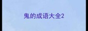 鬼的成语大全